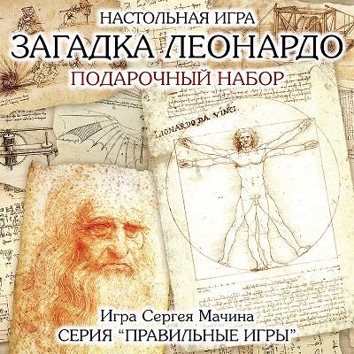 Загадка Леонардо. Подарочный набор