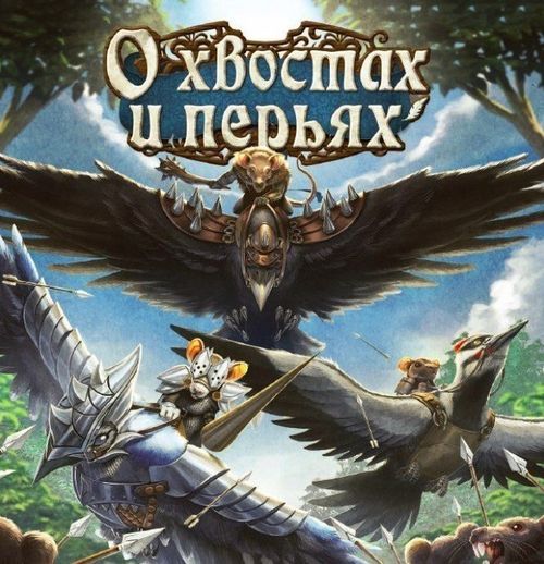 О хвостах и перьях