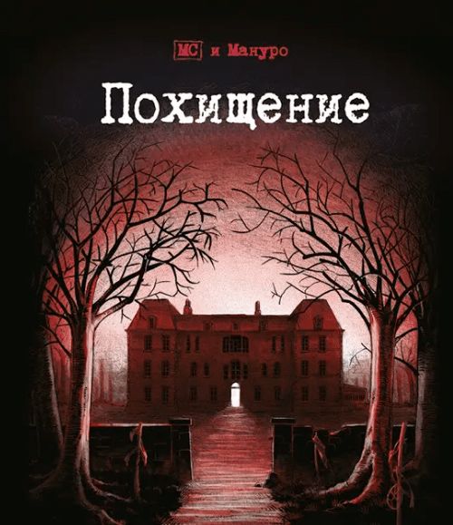 Обложка игры Похищение