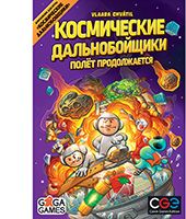 Космические дальнобойщики: полёт продолжается