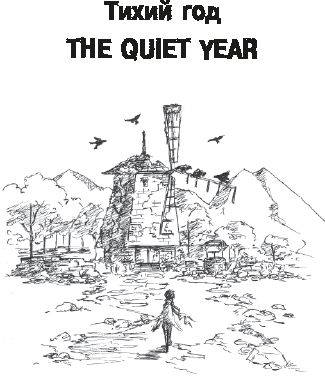 The Quiet Year