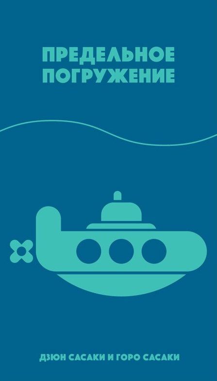 Предельное погружение