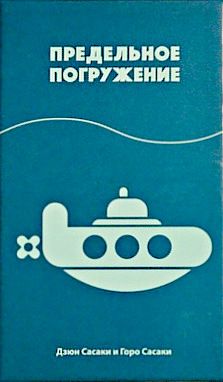 Предельное погружение