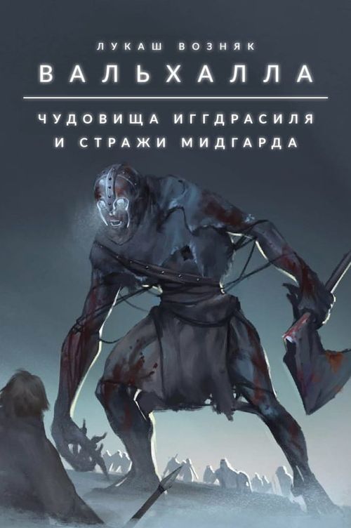 Вальхалла. Чудовища Иггдрасиля и стражи Мидгарда