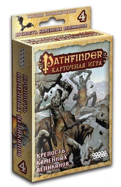 Обложка игры Pathfinder. Карточная игра: Возвращение рунных властителей. Крепость каменных великанов
