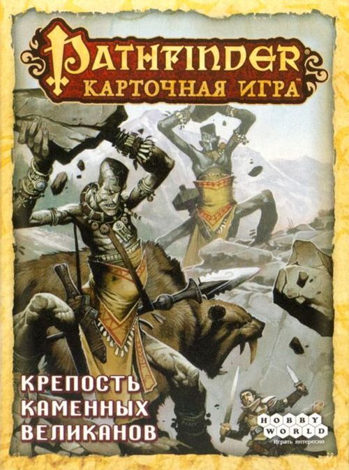 Pathfinder. Карточная игра: Возвращение рунных властителей. Крепость каменных великанов