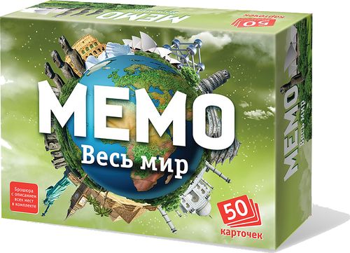 Мемо "Весь мир"