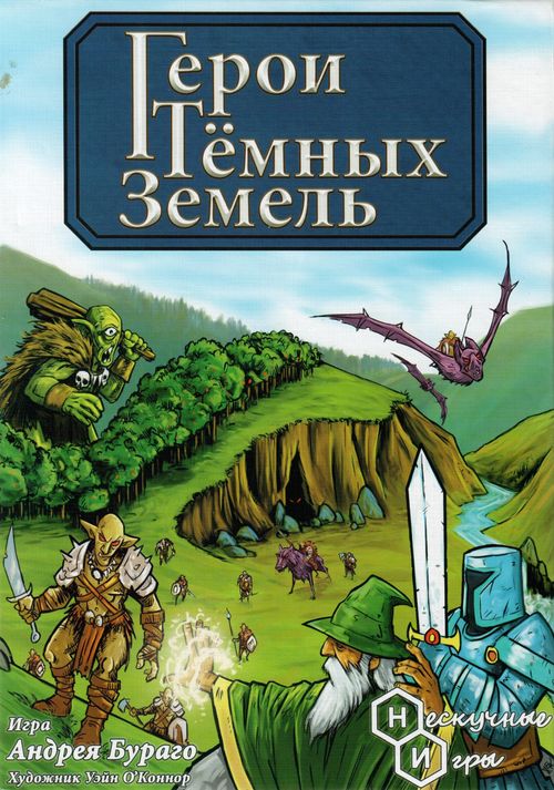 Герои тёмных земель