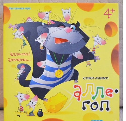 Кошки-мышки. Алле-Гоп!