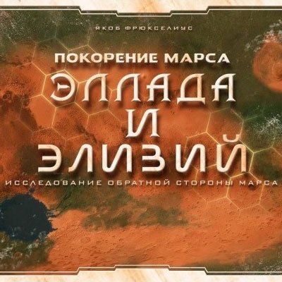 Обложка игры Покорение Марса: Эллада и Элизий
