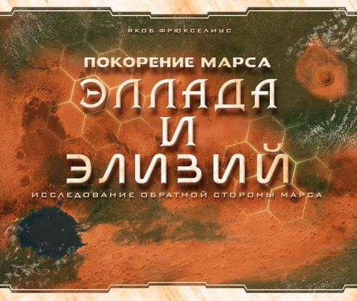 Покорение Марса: Эллада и Элизий