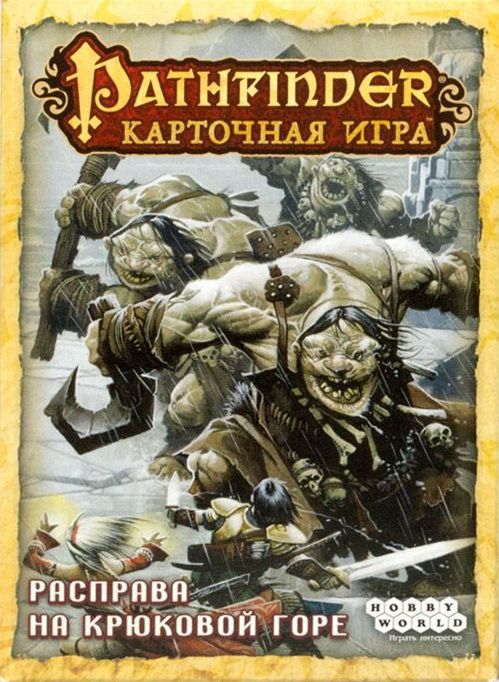 Pathfinder. Карточная игра: Возвращение рунных властителей. Расправа на Крюковой горе