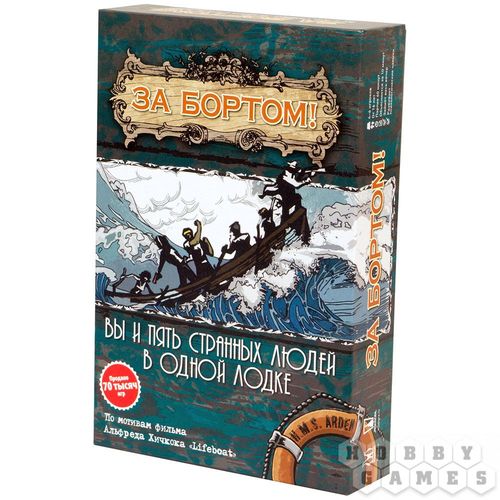 За бортом. 2-е издание