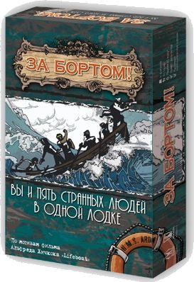 За бортом. 2-е издание