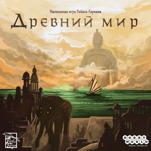 Древний мир