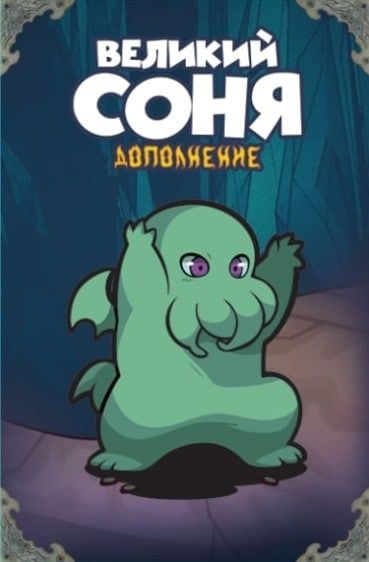 Обложка игры Героям здесь не место! Великий Соня