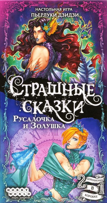 Обложка игры Страшные сказки: Русалочка и Золушка