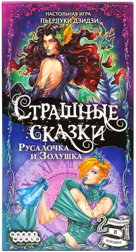 Страшные сказки: Русалочка и Золушка