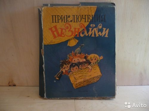 Приключения Незнайки