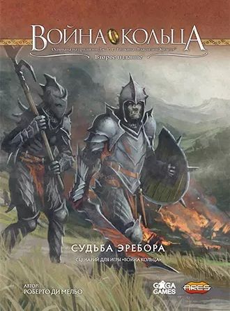 Война Кольца. (Второе издание) Промо-сценарий «Судьба Эребора»