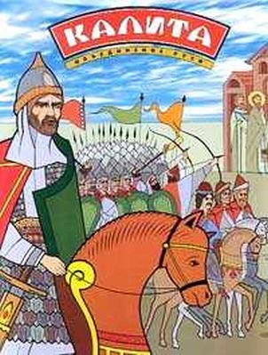 Калита. Объединение Руси