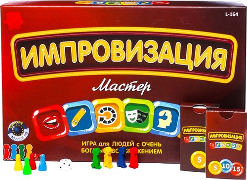 Импровизация: Мастер