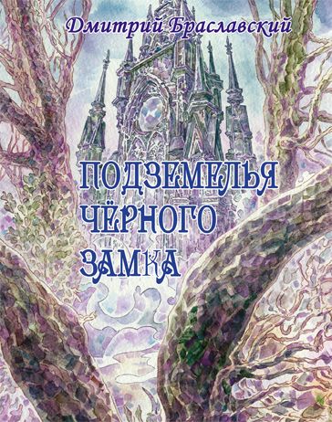 Подземелья Черного замка