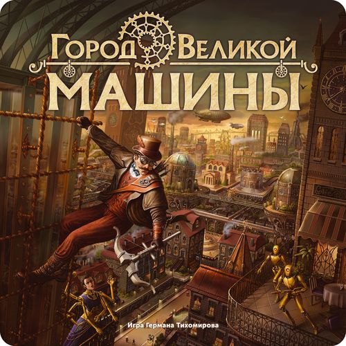 Город Великой машины