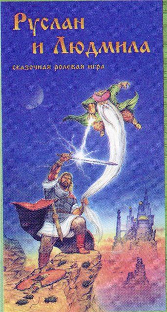 Руслан и Людмила