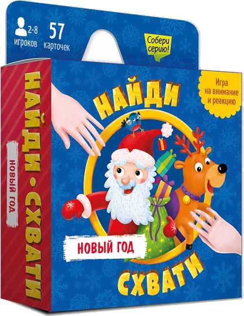 Найди-схвати. Новый год