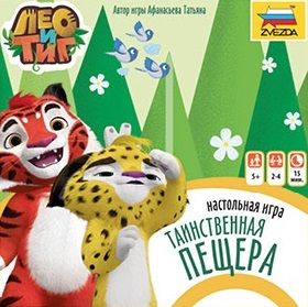 Лео и Тиг. Таинственная пещера