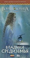 Война Кольца: Владыки Средиземья