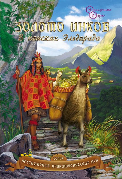 Золото инков: в поисках Эльдорадо