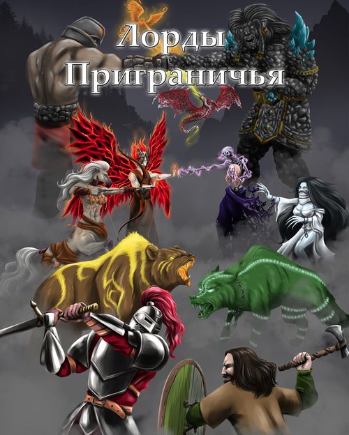 Лорды Приграничья