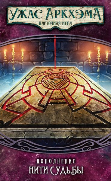 Ужас Аркхэма. Карточная игра: Забытая Эпоха. Нити судьбы