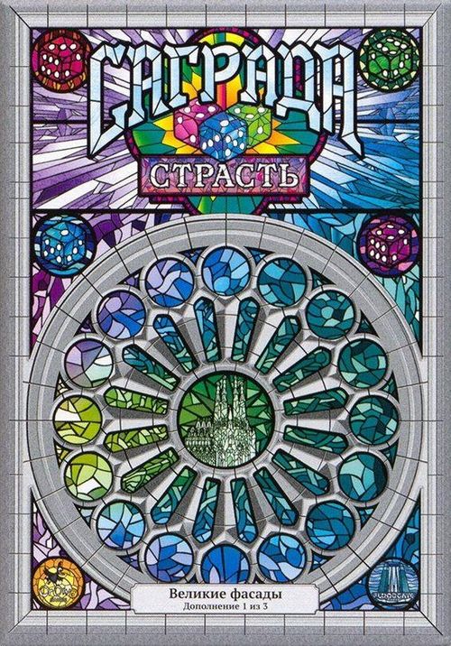 Саграда. Страсть