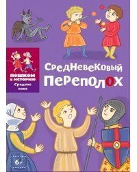 средневековый переполох