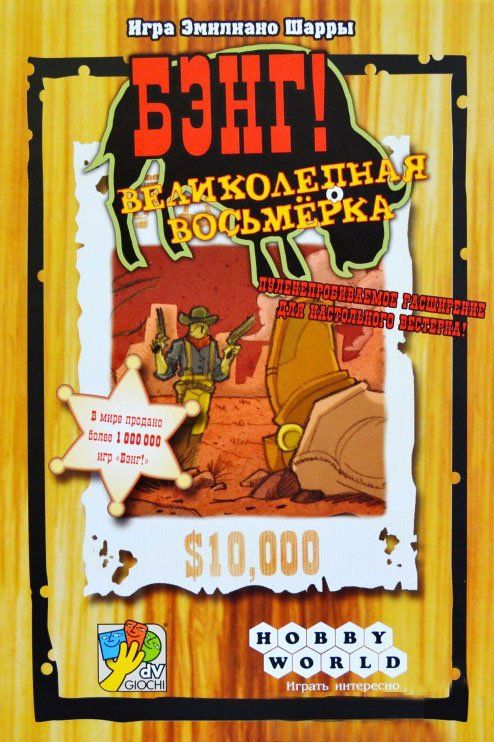 Обложка игры Бэнг! Великолепная восьмёрка