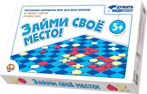 Займи свое место!