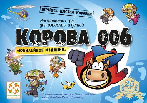 Корова 006. Юбилейное издание