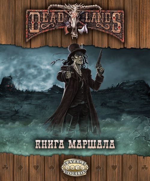 Deadlands: Книга маршала