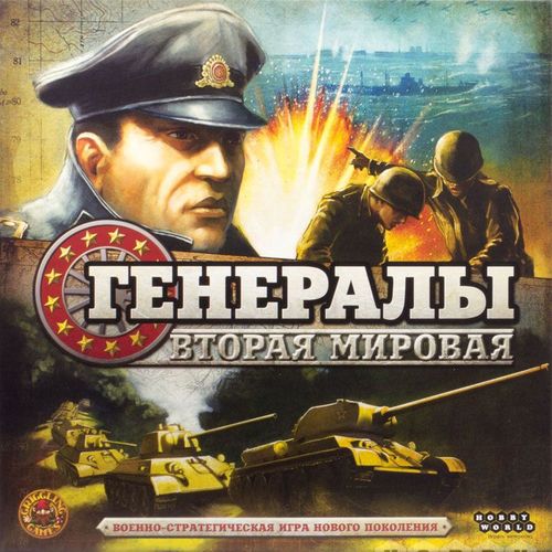 Генералы: Вторая мировая