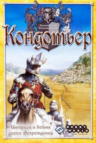 Обложка игры Кондотьер