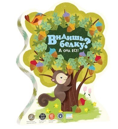 Обложка игры Видишь белку?