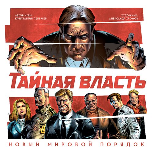 Обложка игры Тайная власть. Новый мировой порядок