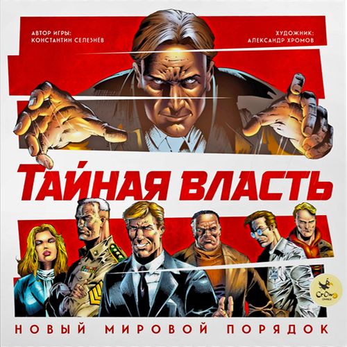 Тайная власть. Новый мировой порядок