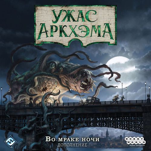 Ужас Аркхэма. Третья редакция: Во мраке ночи