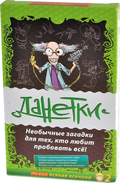 Данетки. Новая всякая всячина 2