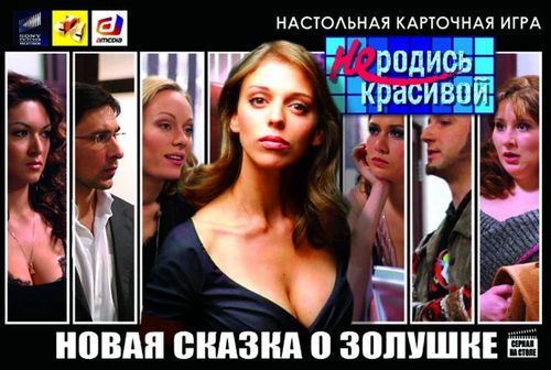 Не родись красивой