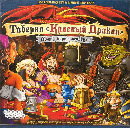 Таверна «Красный дракон»: Дварф, бард и медовуха
